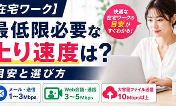 【在宅ワーク】最低限必要な上り速度は？目安と選び方