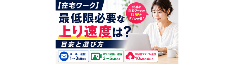 【在宅ワーク】最低限必要な上り速度は？目安と選び方