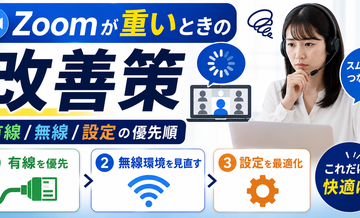 Zoomが重いときの改善策｜有線/無線/設定の優先順