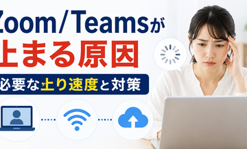 Zoom/Teamsが止まる原因｜必要な上り速度と対策