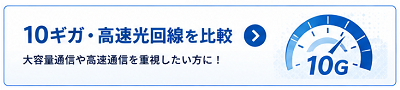 10ギガ・高速光回線を比較