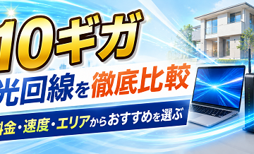 10ギガと1ギガ「どっちを選ぶ？」判断チャート