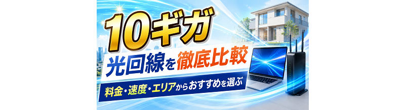 10ギガと1ギガ「どっちを選ぶ？」判断チャート
