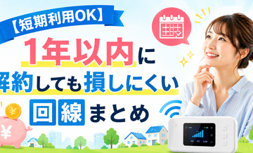 【短期利用OK】1年以内に解約しても損しにくい回線まとめ
