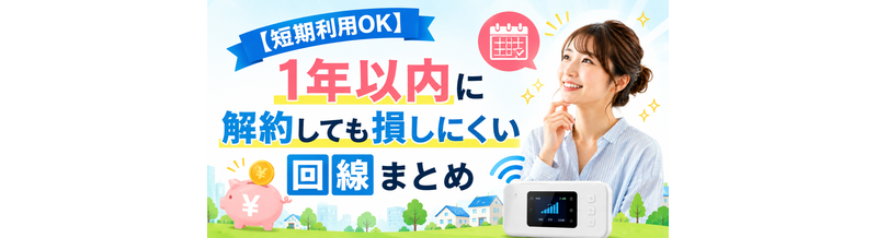 【短期利用OK】1年以内に解約しても損しにくい回線まとめ