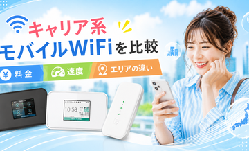 キャリア系モバイルWiFiを比較｜料金・速度・エリアの違い