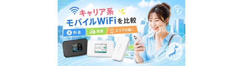 キャリア系モバイルWiFiを比較｜料金・速度・エリアの違い