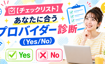【チェックリスト】あなたに合うプロバイダー診断（Yes/No）