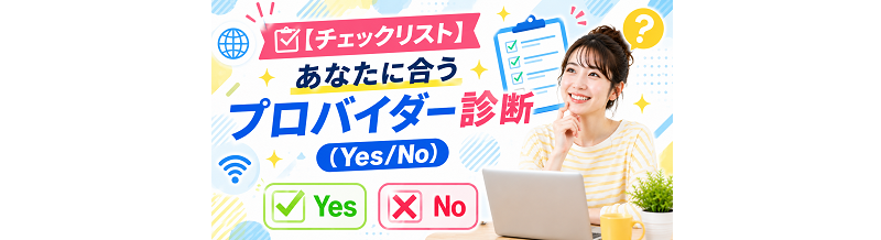 【チェックリスト】あなたに合うプロバイダー診断（Yes/No）