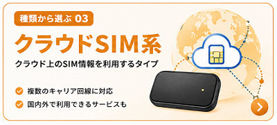 クラウドSIM系