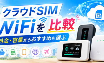 クラウドSIM WiFiを比較｜料金・容量からおすすめを選ぶ