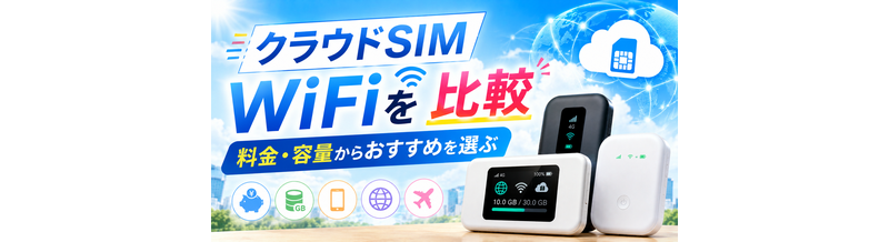 クラウドSIM WiFiを比較｜料金・容量からおすすめを選ぶ