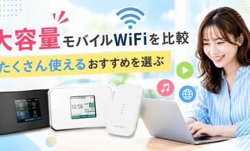 大容量モバイルWiFiを比較｜たくさん使えるおすすめを選ぶ