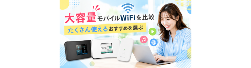 大容量モバイルWiFiを比較｜たくさん使えるおすすめを選ぶ