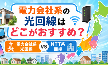 電力会社系の光回線はどこがおすすめ？地域別にNTT系回線と比較