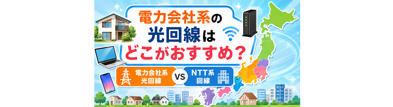 電力会社系の光回線はどこがおすすめ？地域別にNTT系回線と比較
