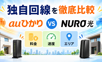 独自回線を徹底比較｜auひかり・NURO光の料金・速度・エリアの違