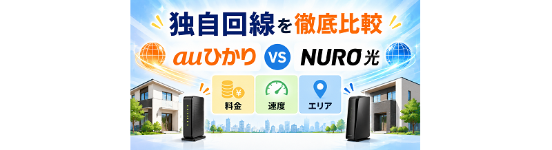 独自回線を徹底比較｜auひかり・NURO光の料金・速度・エリアの違