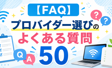 【FAQ】プロバイダー選びのよくある質問50