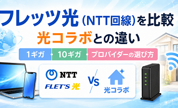 フレッツ光（NTT回線）を比較｜光コラボとの違い・1ギガ・10ギガ・プロバイダーの選び方