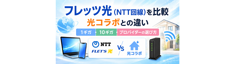 フレッツ光（NTT回線）を比較｜光コラボとの違い・1ギガ・10ギガ・プロバイダーの選び方