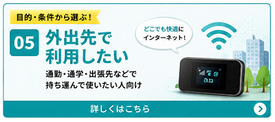 外出先で利用したい