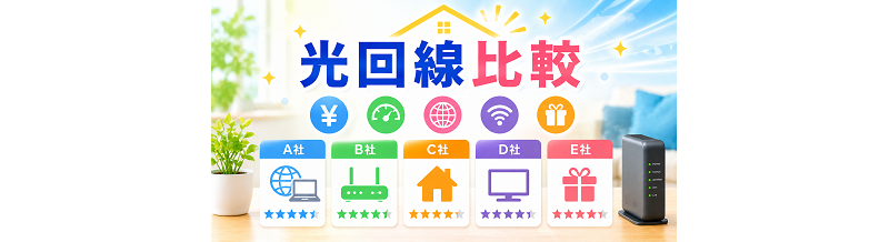 光回線比較