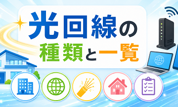 光回線の種類と一覧