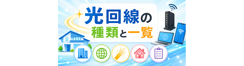 光回線の種類と一覧