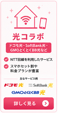 光コラボを比較する