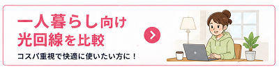 一人暮らし向け光回線を比較