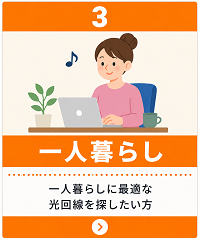 一人暮らし