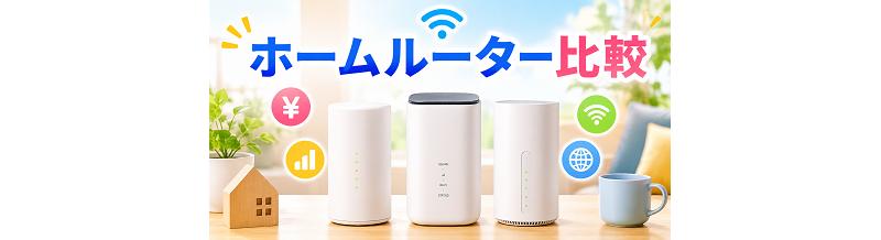 ホームルーター比較