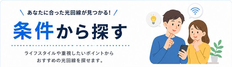 条件から探す