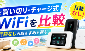 買い切り・チャージ式WiFiを比較｜月額なしのおすすめを選ぶ