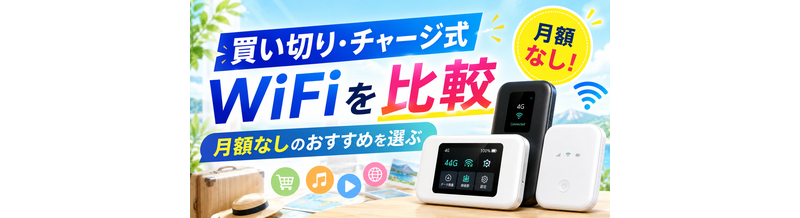 買い切り・チャージ式WiFiを比較｜月額なしのおすすめを選ぶ
