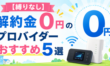 【縛りなし】解約金0円のプロバイダーおすすめ5選