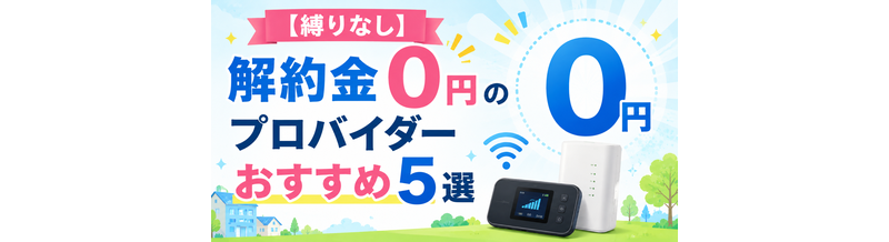 【縛りなし】解約金0円のプロバイダーおすすめ5選