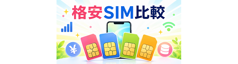 格安SIM比較