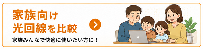 家族向け光回線を比較