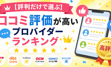 【評判だけで選ぶ】口コミ評価が高いプロバイダーランキング