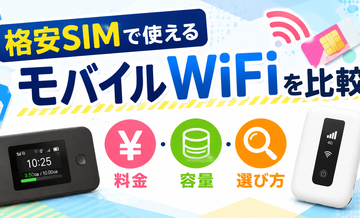格安SIMで使えるモバイルWiFiを比較｜料金・容量・選び方