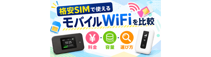 格安SIMで使えるモバイルWiFiを比較｜料金・容量・選び方