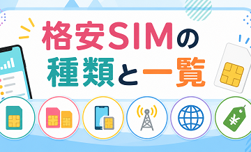 格安SIMの種類と一覧