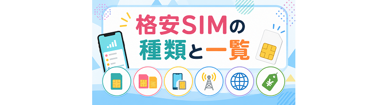 格安SIMの種類と一覧