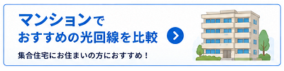 マンションでおすすめの光回線を比較