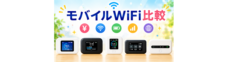 モバイルWifi比較