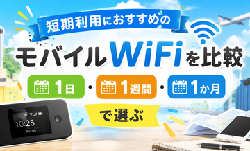 短期利用におすすめのモバイルWiFiを比較｜1日・1週間・1か月で選ぶ