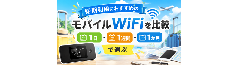 短期利用におすすめのモバイルWiFiを比較｜1日・1週間・1か月で選ぶ