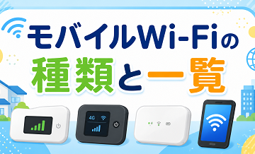 モバイルWi-Fiの種類と一覧